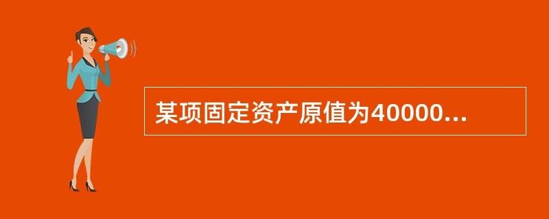 某项固定资产原值为40000元，预计净残值为2000元，折旧年限为5年。采用年数总和法计算折旧，则第三年的年折旧额为()。