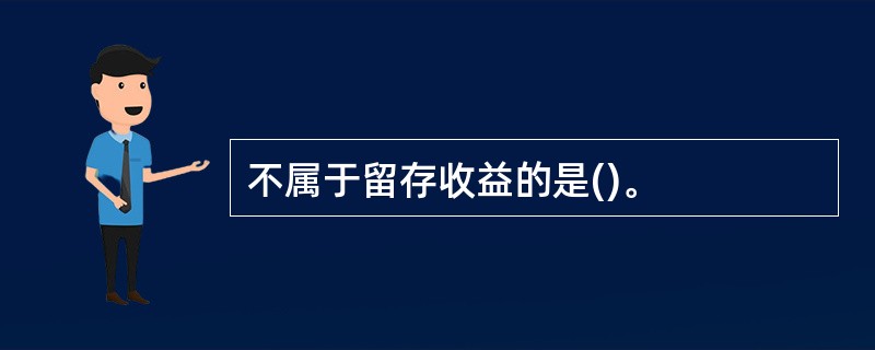 不属于留存收益的是()。