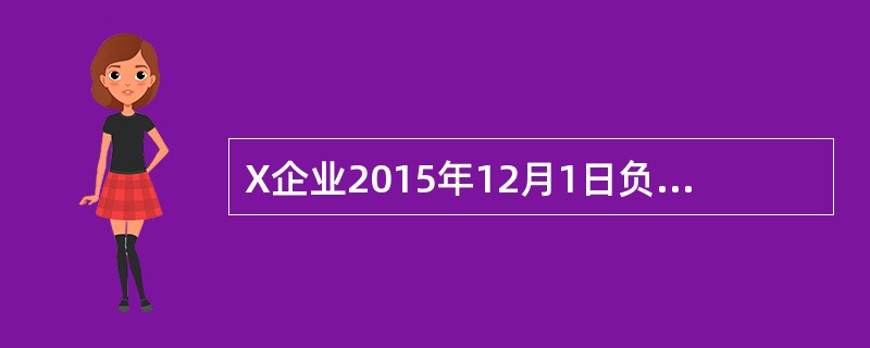 X企业2015年12月1日负债总额为30万元，所有者权益总额为60万元，12月份发生如下业务：(1)从银行借入期限为3个月的借款2万元，存入银行；(2)购入固定资产，价值5万元，用银行存款支付；(3)