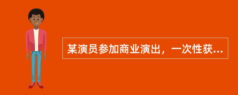 某演员参加商业演出，一次性获得表演收入50000元，该演员应缴纳个人所得税的税额为()元。