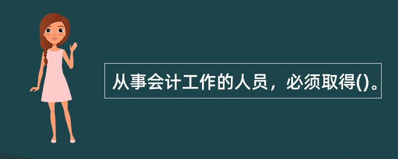 从事会计工作的人员，必须取得()。