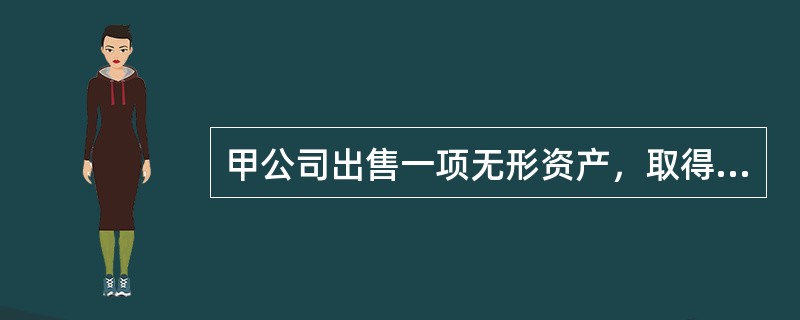 甲公司出售一项无形资产，取得收入500万元，产生各项费用25万元。该无形资产取得时实际成本为350万元，已摊销70万元，计提减值准备20万元。不考虑增值税，甲公司出售该项无形资产应计入当期损益的金额为