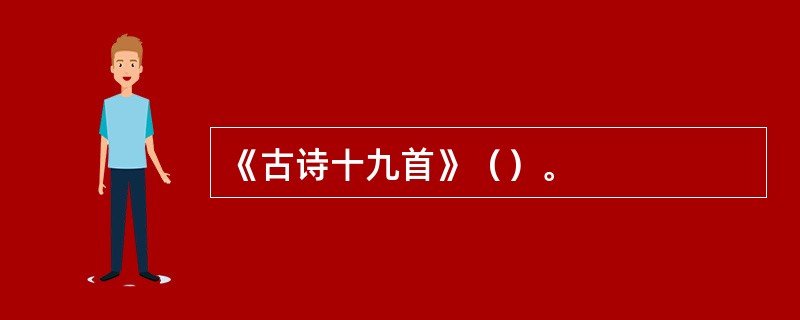 《古诗十九首》（）。