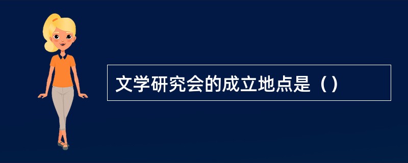 文学研究会的成立地点是（）