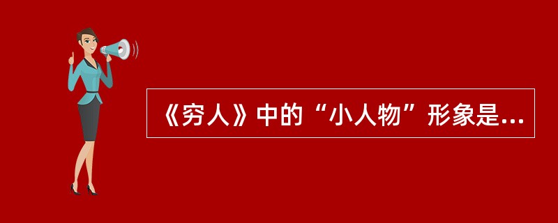 《穷人》中的“小人物”形象是（）