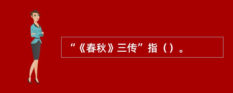 “《春秋》三传”指（）。