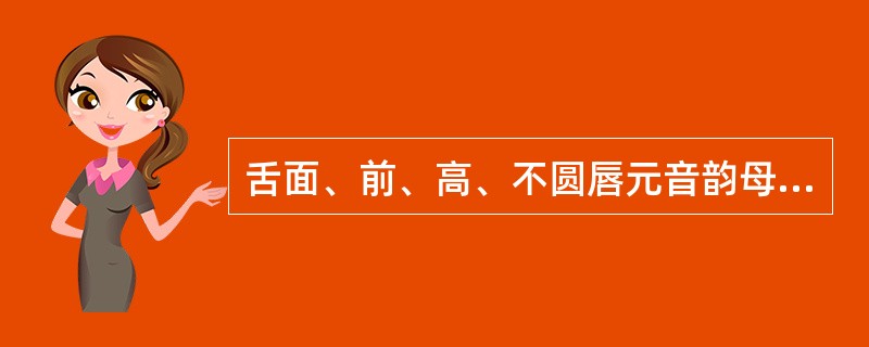 舌面、前、高、不圆唇元音韵母是（）