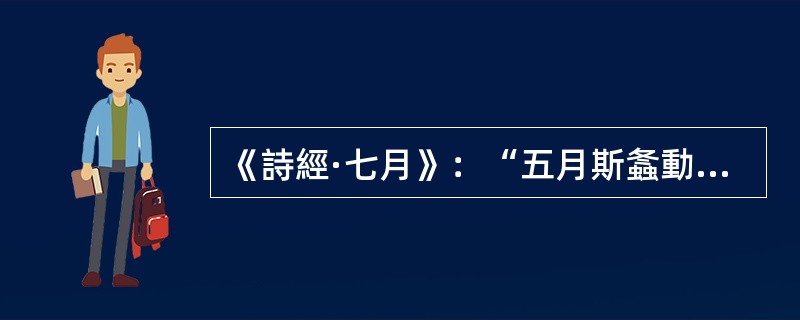 《詩經·七月》：“五月斯螽動股，六月莎鷄振羽”后面的诗句，顺序正确的一组是（）