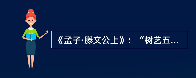 《孟子·滕文公上》：“树艺五谷。”赵歧注：“五谷稻黍稷麦菽也。”赵注用的注释术语应该是（）