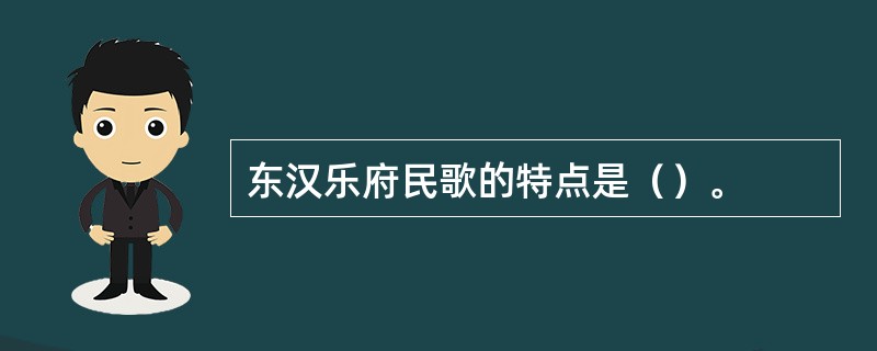 东汉乐府民歌的特点是（）。