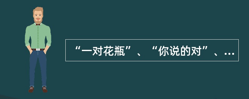 “一对花瓶”、“你说的对”、“面对未来”中三个“对”代表（）