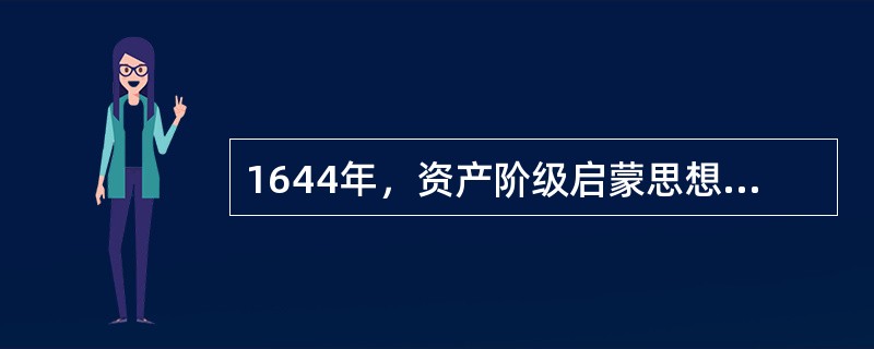 1644年，资产阶级启蒙思想家（）为了反对带有浓厚封建色彩的《出版管制法》，在国会发表了“论出版自由”的演说，第一次旗帜鲜明地提出了“出版自由”的口号。