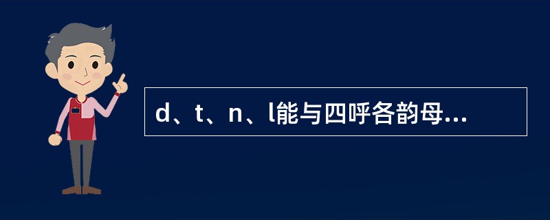 d、t、n、l能与四呼各韵母相拼。（）