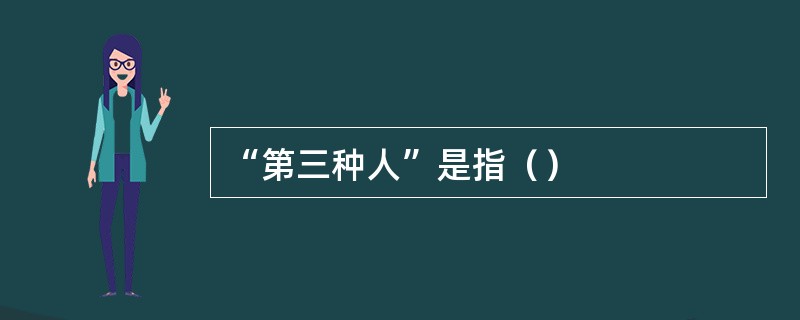 “第三种人”是指（）