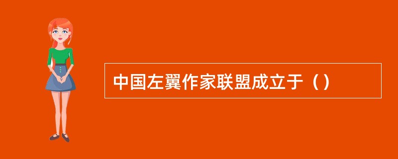 中国左翼作家联盟成立于（）