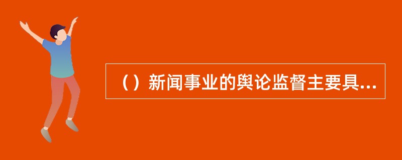 （）新闻事业的舆论监督主要具备功能。