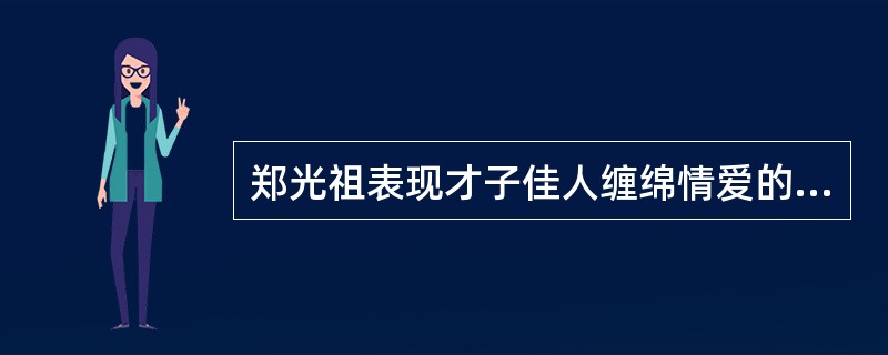 郑光祖表现才子佳人缠绵情爱的代表作是（）