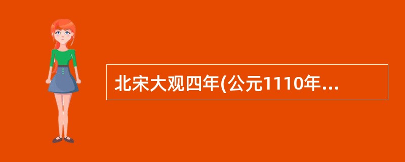 北宋大观四年(公元1110年)，“小报”首次出现于（）。