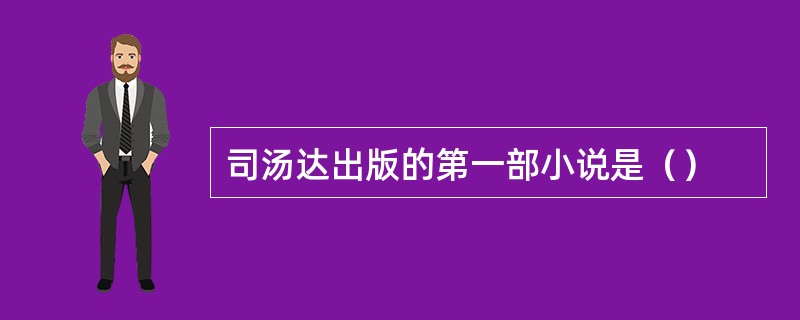 司汤达出版的第一部小说是（）