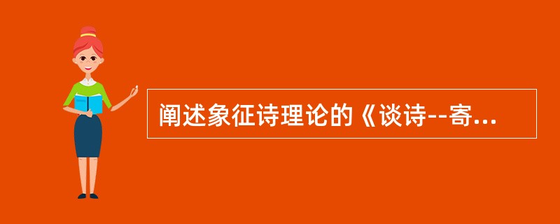 阐述象征诗理论的《谈诗--寄沫若的一封信》、的作者是（）