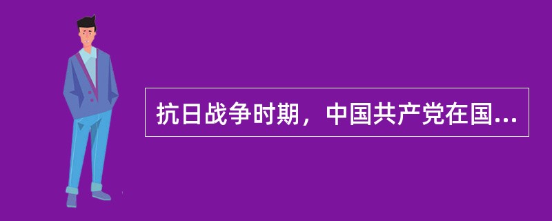 抗日战争时期，中国共产党在国统区出版的报纸是（）