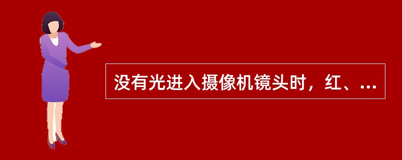 没有光进入摄像机镜头时，红、绿、蓝三路的输出电平称（）