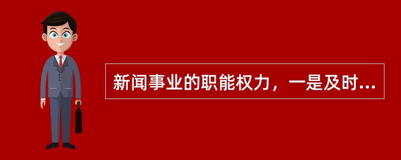 新闻事业的职能权力，一是及时公开地报道和评价新闻事实，二是（）