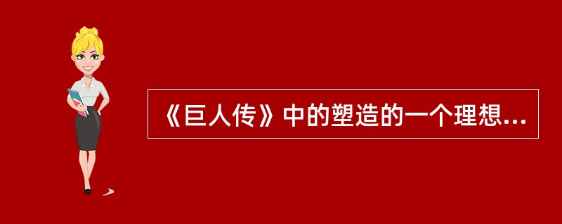 《巨人传》中的塑造的一个理想的社会是（）