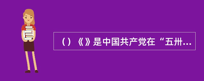 （）《》是中国共产党在“五卅运动”中创办的通俗政治报纸，是迄今能见到实物的中共第一种日报，由瞿秋白主编。