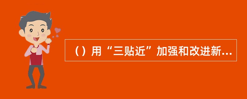 （）用“三贴近”加强和改进新闻宣传工作，主要体现在新闻宣传工作要在等方面进行创新。