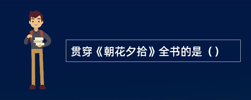 贯穿《朝花夕拾》全书的是（）