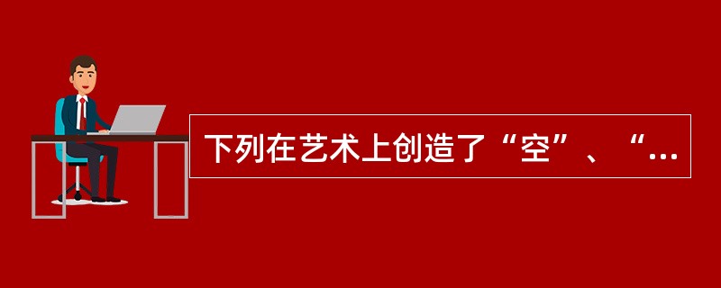 下列在艺术上创造了“空”、“灵”的韵味境界的散文集是（）