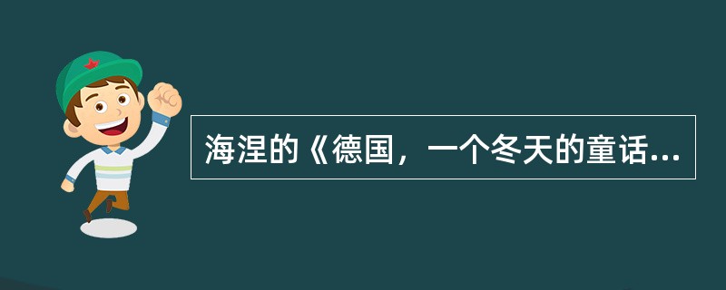 海涅的《德国，一个冬天的童话》的艺术特点有（）