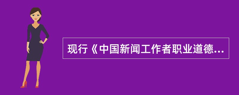 现行《中国新闻工作者职业道德准则》是由（）制定并颁布的。