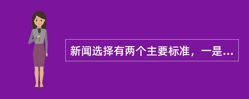 新闻选择有两个主要标准，一是新闻价值，二是（）