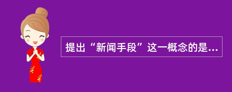 提出“新闻手段”这一概念的是（）