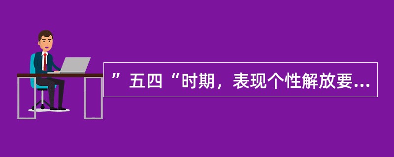 ”五四“时期，表现个性解放要求最为有力的诗集是（）