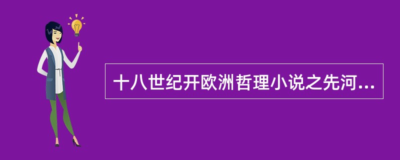 十八世纪开欧洲哲理小说之先河的作品是（）