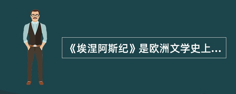 《埃涅阿斯纪》是欧洲文学史上最早由文人创作的（）