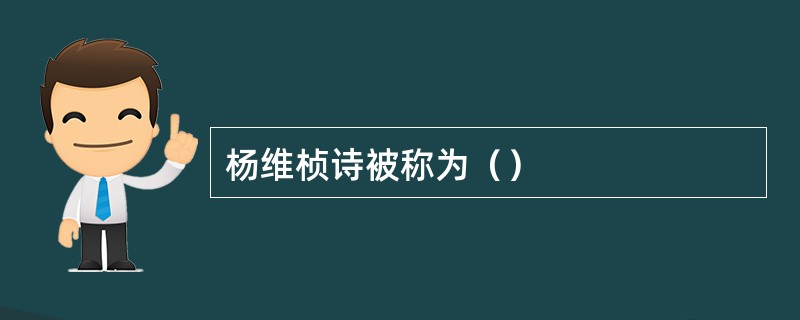 杨维桢诗被称为（）