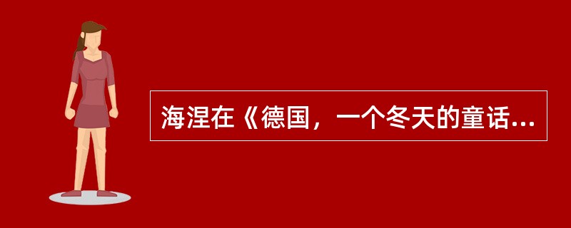 海涅在《德国，一个冬天的童话》中所批判的“精神的巴士底监狱”指的是（）