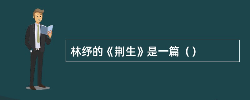 林纾的《荆生》是一篇（）