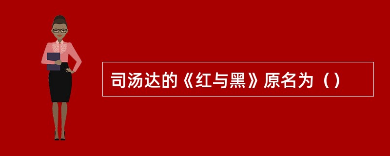 司汤达的《红与黑》原名为（）