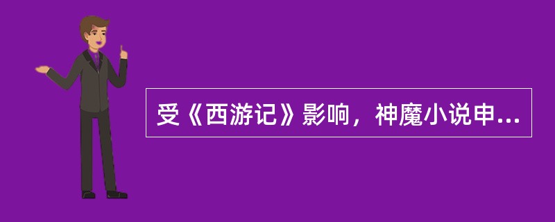 受《西游记》影响，神魔小说申最为出色的著作是（）