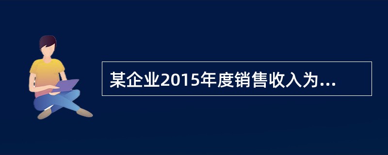 某企业2015年度销售收入为272000元，发生业务招待费5000元，根据个人所得税法律的规定，该企业当年可以在税前扣除的业务招待费最高为()元。