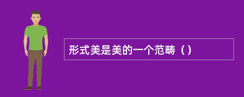 形式美是美的一个范畴（）