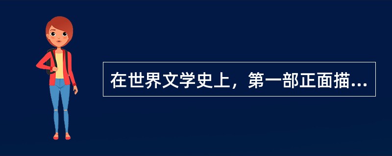 在世界文学史上，第一部正面描写产业工人罢工的小说是（）