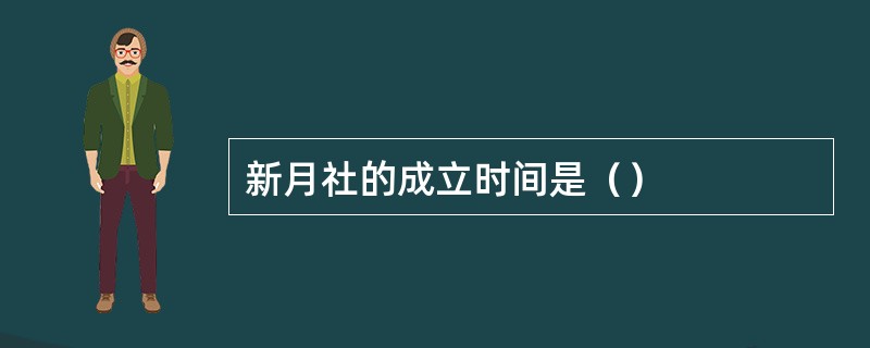 新月社的成立时间是（）