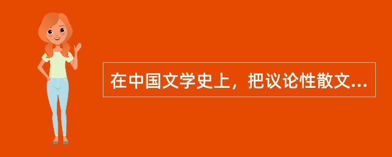 在中国文学史上，把议论性散文发展为具有文学性杂文的是（）