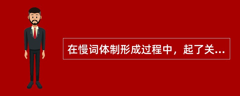 在慢词体制形成过程中，起了关键作用的作家是（）